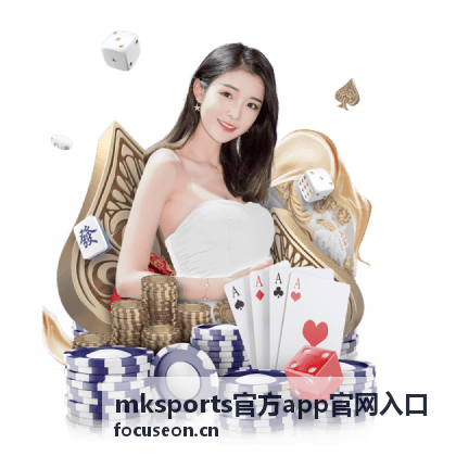mksports官方app官网入口 平台操作指南