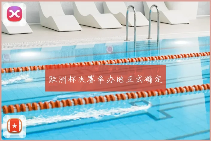 欧洲杯决赛举办地正式确定