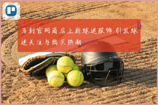 马刺官网商店上新球迷服饰 引发球迷关注与购买热潮