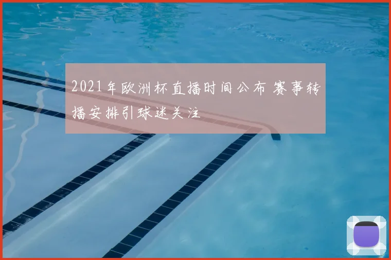 2021年欧洲杯直播时间公布 赛事转播安排引球迷关注