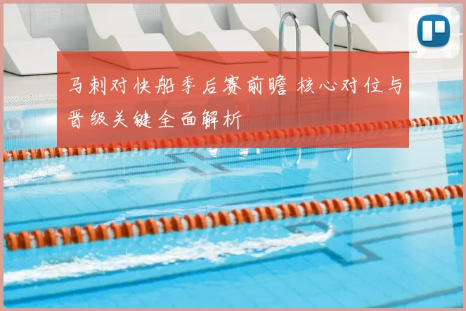 马刺对快船季后赛前瞻 核心对位与晋级关键全面解析