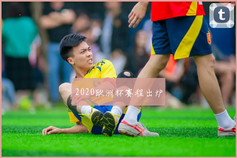 2020欧洲杯赛程出炉