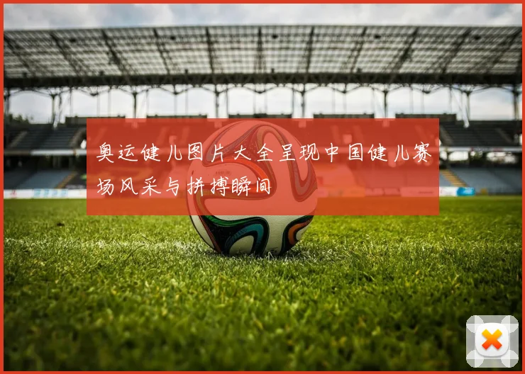 奥运健儿图片大全呈现中国健儿赛场风采与拼搏瞬间