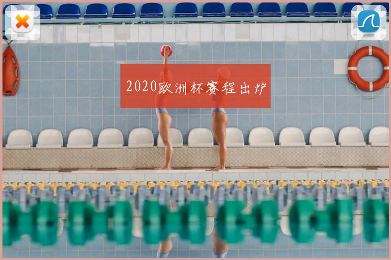 2020欧洲杯赛程出炉