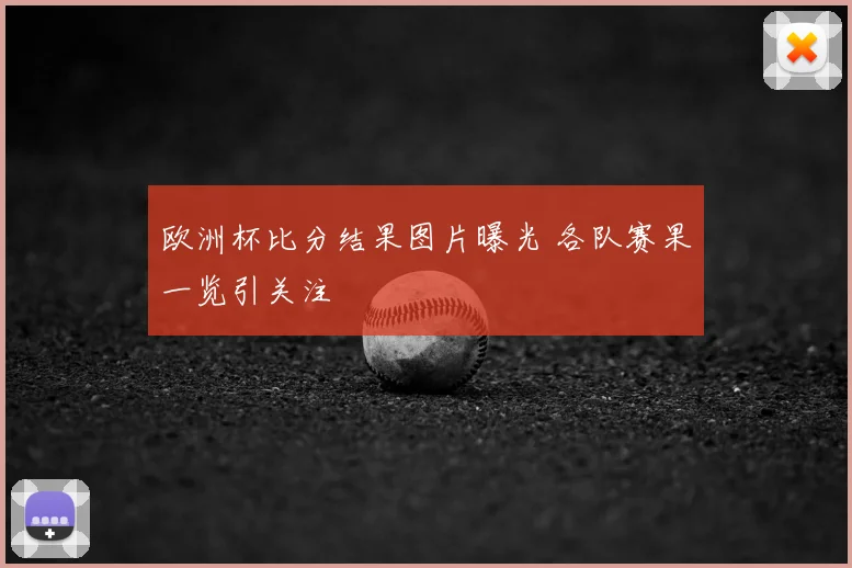 欧洲杯比分结果图片曝光 各队赛果一览引关注