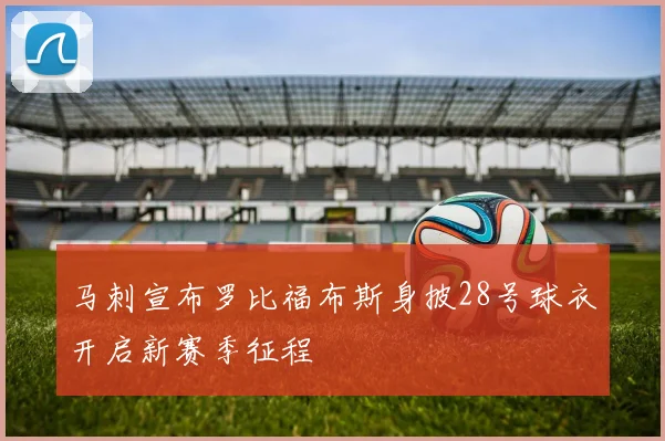 马刺宣布罗比福布斯身披28号球衣开启新赛季征程
