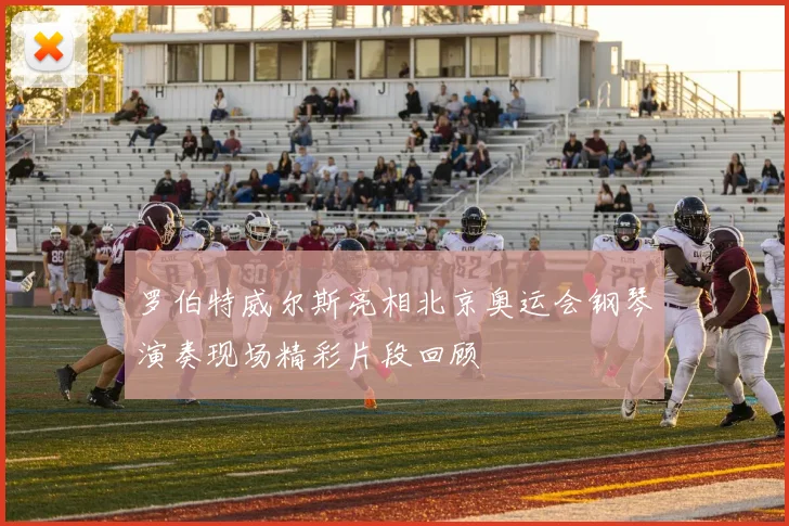 罗伯特威尔斯亮相北京奥运会钢琴演奏现场精彩片段回顾