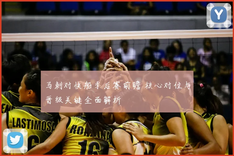 马刺对快船季后赛前瞻 核心对位与晋级关键全面解析