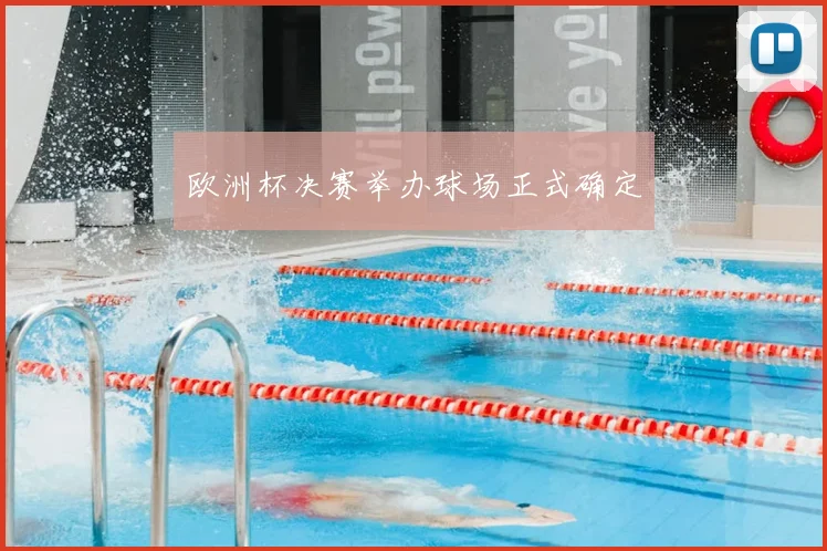 欧洲杯决赛举办球场正式确定