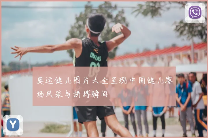奥运健儿图片大全呈现中国健儿赛场风采与拼搏瞬间