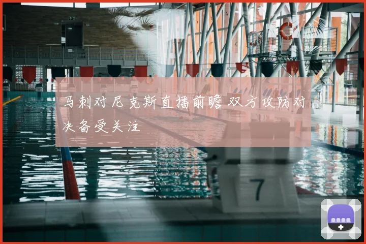 马刺对尼克斯直播前瞻 双方攻防对决备受关注